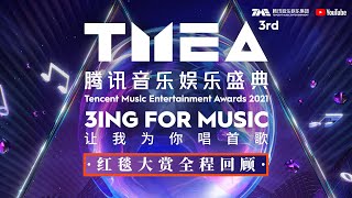 【FULL|PLAYBACK】The 3rd TMEA(Tecent Music Entertainment Awards) Ceremony · Red Carpet