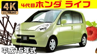 【4K旧車カタログ】ホンダ・ライフ(2003)　JB5 JB6 JB7 JB8系前期/ HONDA LIFE