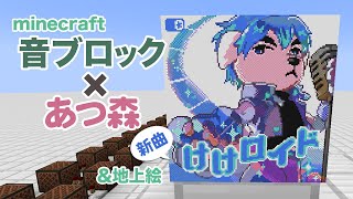 【あつまれどうぶつの森】けけロイドを【マインクラフト】音ブロックで演奏したよ