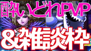 【ドラクエタクト】酔いどれPVP\u0026雑談枠