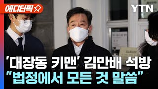 [에디터픽] '대장동 키맨' 김만배 석방..\