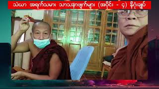 အရက်သောက်တဲ့ ရဟန်းတုတွေကို လူ၀တ်လဲ (အပိုင်း-၄) နိဂုံးချုပ်