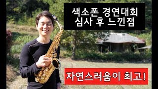 색소폰경연대회 심사후 느낀점 - 강기만