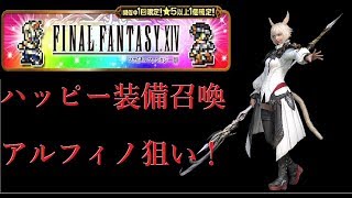 【FFRK】シリーズハッピー装備召喚　FFXIV！　#434