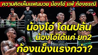 ความคิดเห็นแฟนมวย หลัง น้องโอ๋ แพ้ ก้องธรณี ONE Fight Night 28: พระจันทร์ฉาย vs เอลลิส