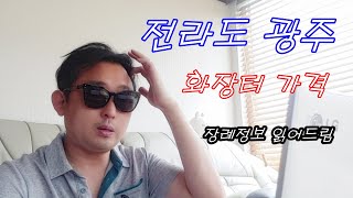 [장례정보 읽어드림] 전라도 광주 화장터 가격