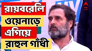 Loksabha Election 2024: রায়বরেলি, ওয়েনাড়ে এগিয়ে রাহুল গাঁধী | ABP Ananda LIVE