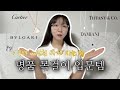 명품 목걸이 문신템✨입문템 착용 후기‼️예산 300만원대에서 같이 골라봐요🫶🏻인기템 까르띠에, 불가리, 다미아니, 티파니앤코