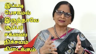 இப்படி பேசாமல் இருந்தாலே சூப்பர் சக்ஸஸ் நிச்சயம் கிடைக்கும் / Dr.Meenakshi.A / Yogam