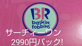 サーティワン❗バラエティパックスモール１２個‼️2990円😚