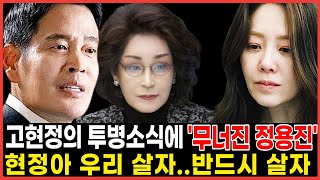 고현정 병원으로 이송되자 정용진이 무너진 이유 | 열받은 모친이 내린 충격 결정