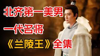 “入阵一曲终，不见当年高长恭”。一口气看完冯绍峰林依晨《兰陵王》全集。