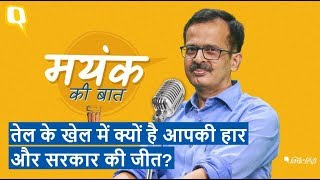 Crude oil सस्ता तो फायदा सरकार का, महंगा हुआ तो नुकसान आपका | Quint Hindi