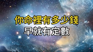 一個人的命裡能賺到多少錢，早已有了定數！可惜很多人卻傻傻的不知道！｜ 同行人｜人生感悟