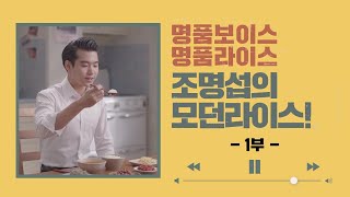 [조명섭 x 모던라이스 광고 #1] 명품보이스는 쌀도 명품으로?  조명섭 발효유산균쌀 CF~!