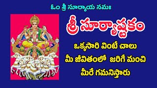 సూర్య అష్టకం | Surya Ashtakam in Telugu | శక్తివంతమైన సూర్య భగవాన్ స్తోత్రం | Telugu Devotional