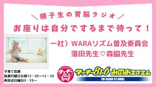 順子先生の育脳ラジオ　一社）WARAリズム普及委員会～落田先生・森脇先生～