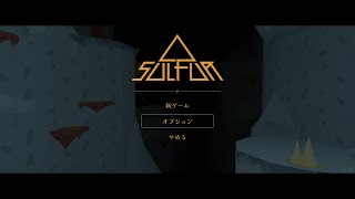 【SULFUR】敗北者の地道ローグライク#15【今度こそ…次のクリアを…！】