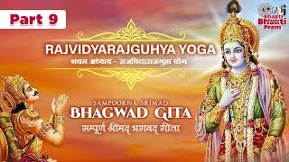 श्रीमद भगवत गीता सार- अध्याय 9 | Rajvidyarajguhya Yoga Chapter 9 | Bhagwad Gita | Prem Prakash Dubey