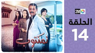 l'Maktoub : Episode 14 | برامج رمضان : لمكتوب - الحلقة 14