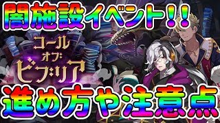 【ドラガリ】施設イベント初の闇施設！イベントの進め方など解説！【ドラガリアロスト】[Dragalia Lost]