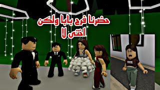 افلام روبلوكس حضرنا فرح ابي ولكن اختي لا واين ذهبت  ملك الجزء 2 Roblox movie