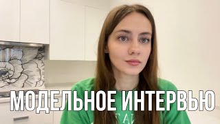 Модельное интервью / какие вопросы задают?