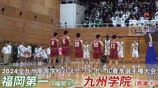 2024【高校バスケ】全九州春季選手権大会「準決勝」｜福岡第一（福岡2位）ｖ  九州学院（熊本1位）｜【バスケットSTYLE】｜2024.03.20｜Vol.384