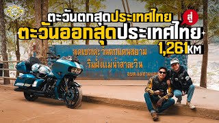 ตะวันตกสุดประเทศไทย-ตะวันออกสุดของประเทศไทย 1,261 กิโลเมตร ( รวดเดียว )