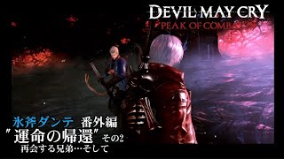 「Devil May Cry peak of combat 」斧ダンテ編 \