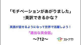 適当な英会話〜712〜「モチベーションがあがりました」←英訳できますか？