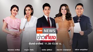 Live:TNNข่าวเที่ยง วันที่ 25 ธ.ค. 63 | ม.อ.วุ่น! อาจารย์ติดโควิด- นศ.เสี่ยง 200 คน