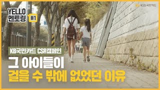 뜨거운 여름에도 1시간 넘게 걸을 수 밖에 없었던 아이의 사연_[KB국민카드 YELLO멘토링 한국어학당 1편]