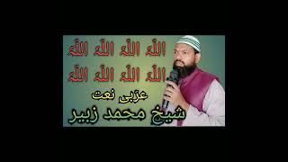 As subhu bada min tala atihi - Arabic Audio Naat with Lyrics - Qari Sheikh Muhammad Zubair