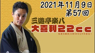 第五十七回　楽八の大喜利22ｃｃ