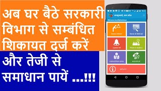 Place Government Grievance Online : Jansunwai App | How to install, use and place complaint.