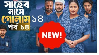 কি হবে সাহেব নামে গোলাম পর্ব ১৪ | Iftekhar Ifti Natoc | EP-14 | বাংলা নাটক 25