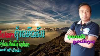 ໄປສາຖ້າໝົດຮັກ ไปสาถ้าหมดฮัก ບຸນເພັງ ລູກເມືອງເຊ