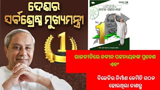 ରାଜନୀତିରେ ନବୀନ ପଟ୍ଟନାୟକଙ୍କ ପ୍ରବେଶ ଏବଂ ବିଜେଡି ର ନିର୍ମାଣ କେମିତି ଗଠନ ହୋଇଥିଲା ଜାଣନ୍ତୁ|biju patnaik |