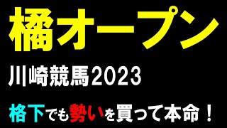 橘オープン【川崎競馬2023予想】格よりも好調さを重視します