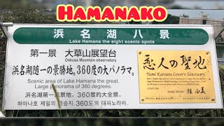 Lake Hamana || Hamanako || 浜名湖 || Shizuoka Japan