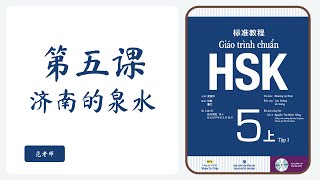 Giáo trình chuẩn HSK 5 | Bài 5:  济南的泉水 | Tiếng Trung 247