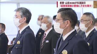 G7新潟財務大臣・中央銀行総裁会議控え「警備の完遂を」県警本部長が訓示 スーパーJにいがた1月6日OA