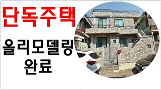 [대구주택매매] 올리모델링 단독주택 !!!