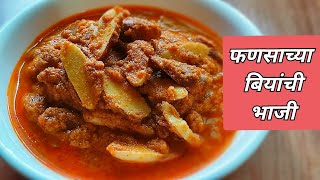 फणसाच्या बियांची भाजी | Fansachya biyanchi bhaji | Jackfruits seeds bhaji | Jackfruits seeds curry