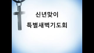 안산한길교회  250106  신년맞이 특별 새벽기도회 1일