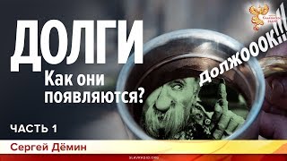 Долги. Как они появляются? Сергей Дёмин. Часть 1