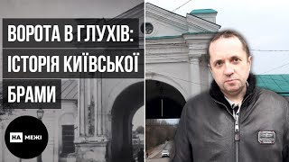 Київська брама Глухова: єдина споруда оборонної фортеці міста, що збереглася донині