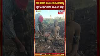 Hassan | ಜಮೀನು ಉಳುಮೆ ಮಾಡುತ್ತಿದ್ದ ವೇಳೆ ಜೈನ ತೀರ್ಥಂಕರರ ಕಲ್ಲಿನ ವಿಗ್ರಹ ಪತ್ತೆ | N18S