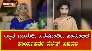 ’ಯೇ ಯೇ ಕತ್ರಿನ’ ಖ್ಯಾತಿಯ ಕೊಂಕಣಿ ಗಾಯಕಿ ಹೆಲೆನ್ ಡಿ ಕ್ರೂಜ್ ಇನ್ನಿಲ್ಲ│Daijiworld Television